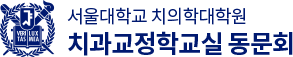 서울대학교 치의학대학원 치과교정학교실 동문회