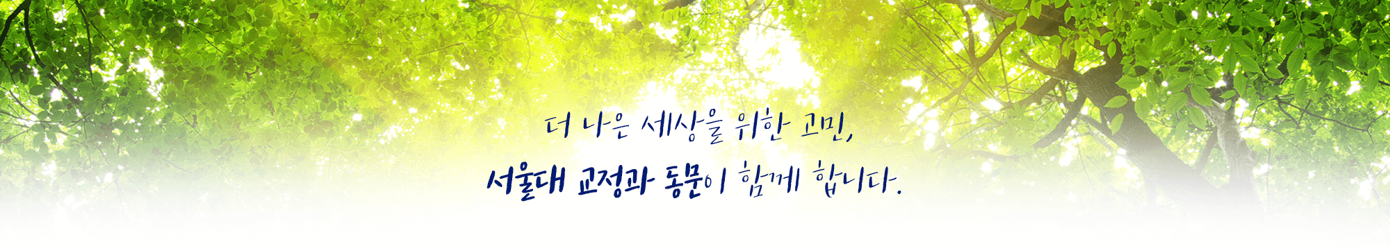 더 나은 세상을 위한 고민, 서울대 교정과 동문이 함께 합니다. 