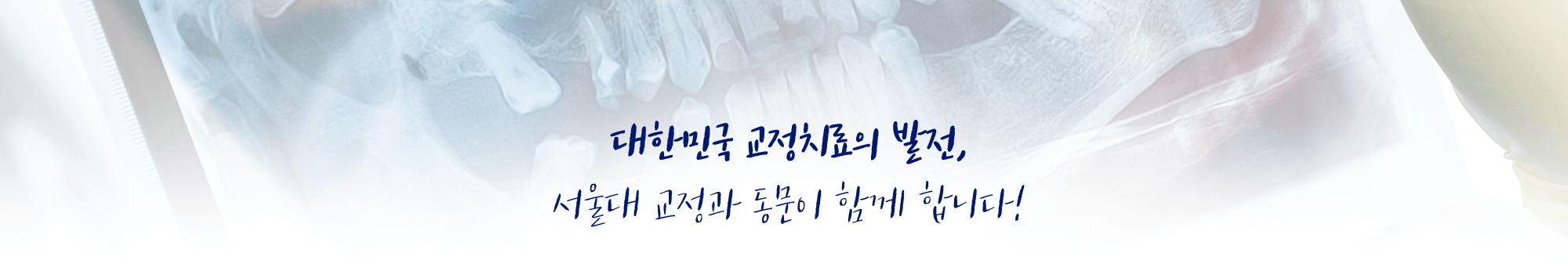 대한민국 교정치료의 발전, 서울대 교정과 동문이 함께 합니다!